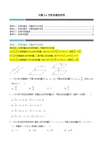 专题3.4 空间向量的应用（4类必考点）-2023-2024学年高二数学必考考点各个击破（北师大版选择性必修第一册）