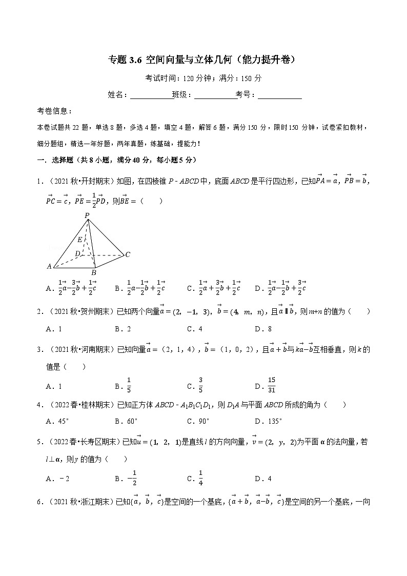 专题3.6 空间向量与立体几何（能力提升卷）（北师大版选择性必修第一册）（原卷版）第1页