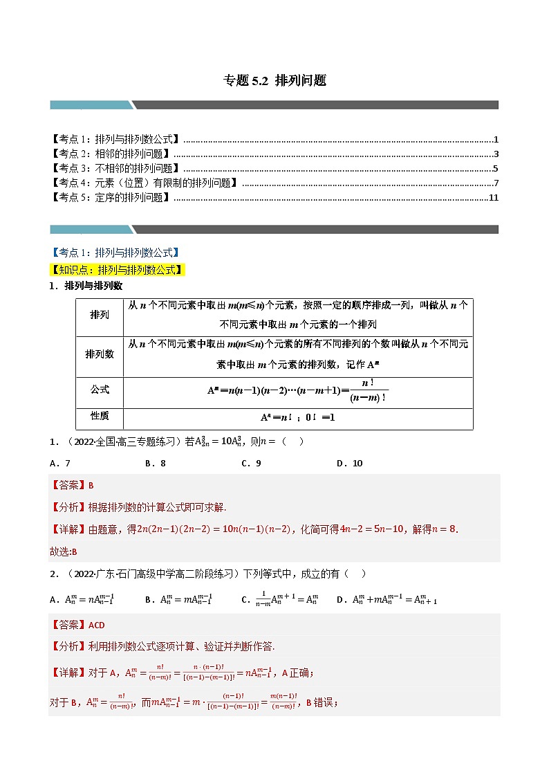 专题5.2 排列问题（5类必考点）-2023-2024学年高二数学必考考点各个击破（北师大版选择性必修第一册）01