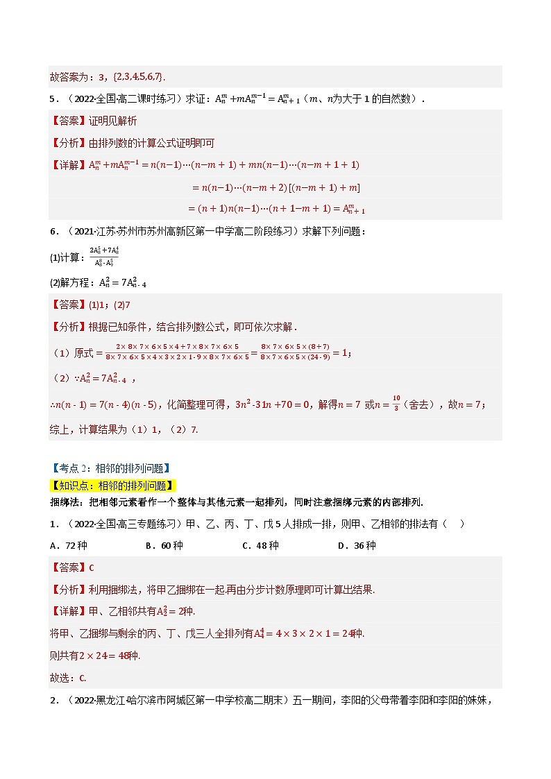 专题5.2 排列问题（5类必考点）-2023-2024学年高二数学必考考点各个击破（北师大版选择性必修第一册）03