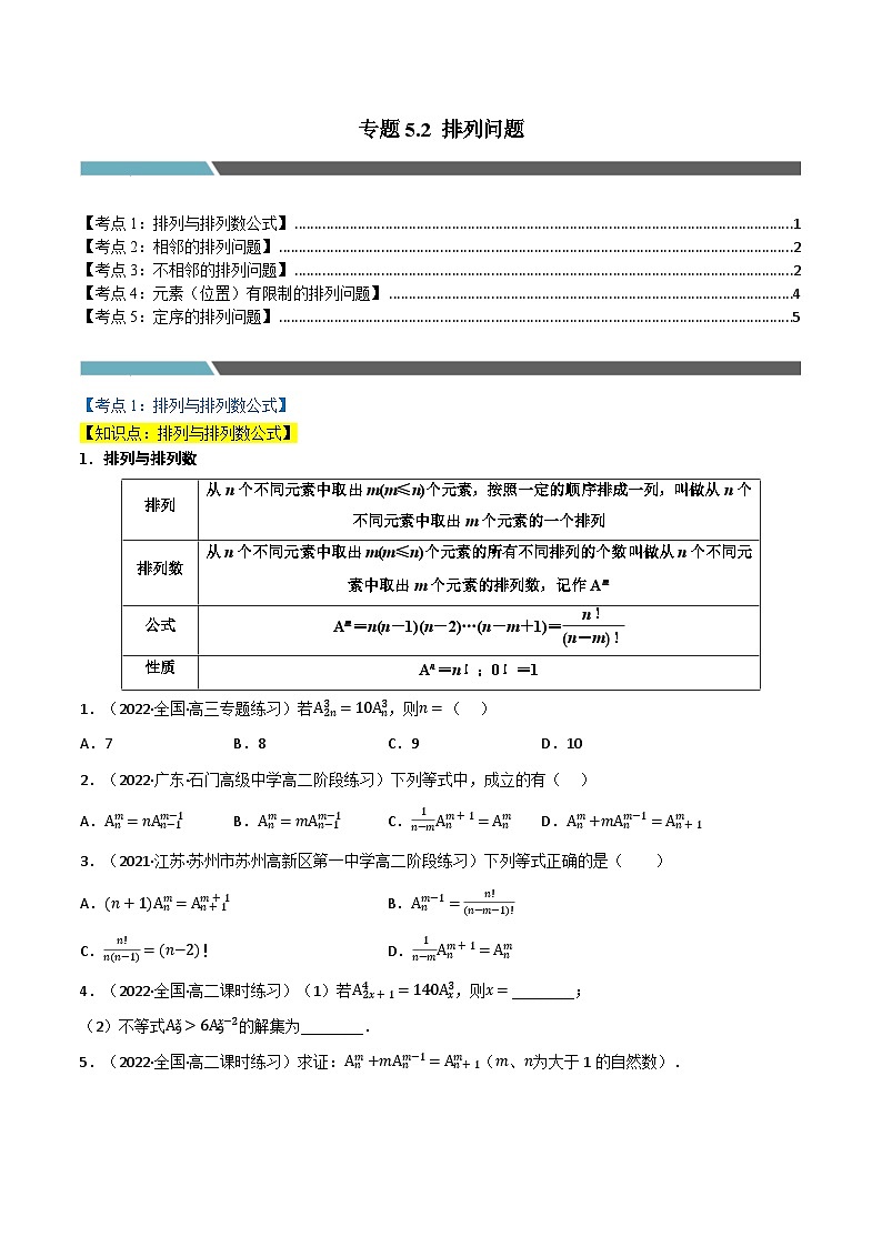 专题5.2 排列问题（5类必考点）-2023-2024学年高二数学必考考点各个击破（北师大版选择性必修第一册）01