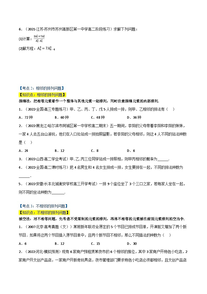 专题5.2 排列问题（5类必考点）-2023-2024学年高二数学必考考点各个击破（北师大版选择性必修第一册）02