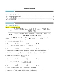 专题5.3 组合问题（4类必考点）-2023-2024学年高二数学必考考点各个击破（北师大版选择性必修第一册）