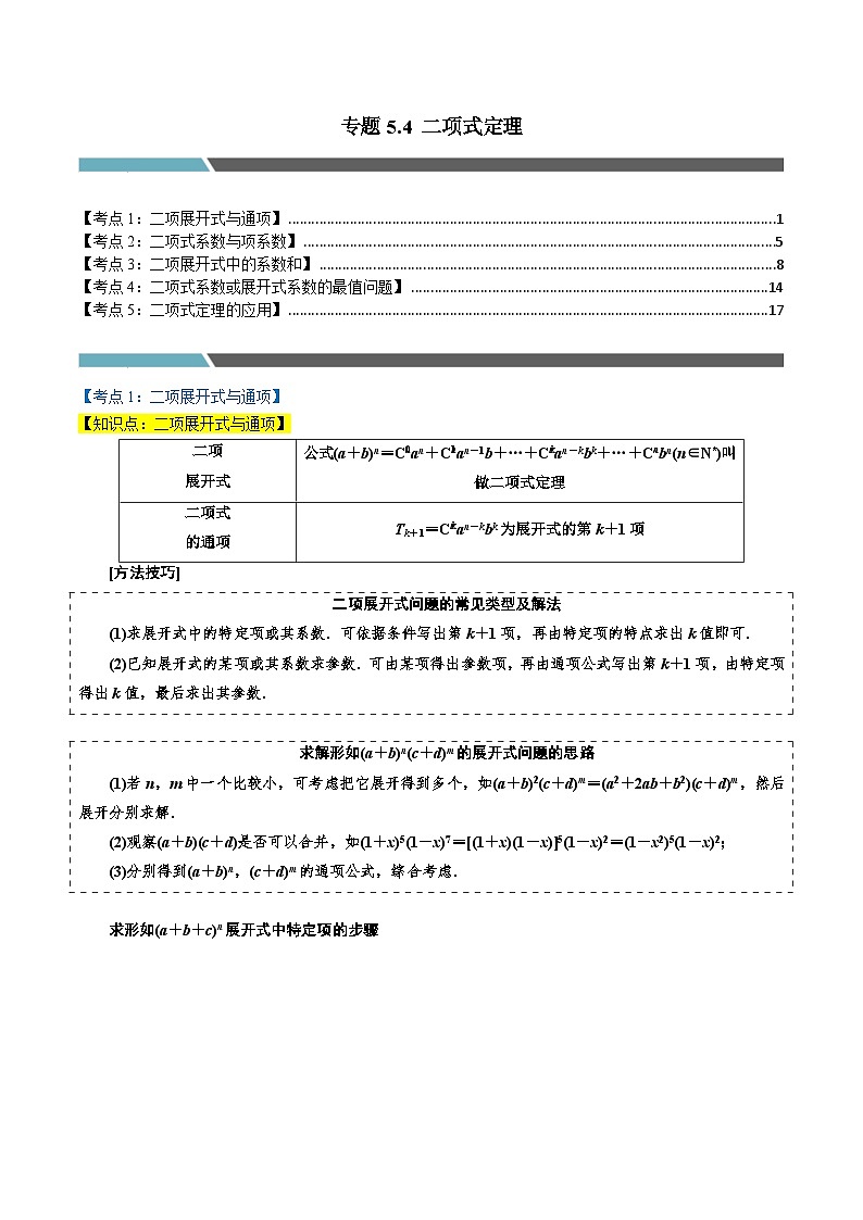 专题5.4 二项式定理（5类必考点）-2023-2024学年高二数学必考考点各个击破（北师大版选择性必修第一册）01