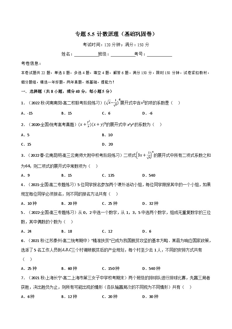专题5.5 计数原理（基础巩固卷）（北师大版选择性必修第一册）（原卷版）第1页