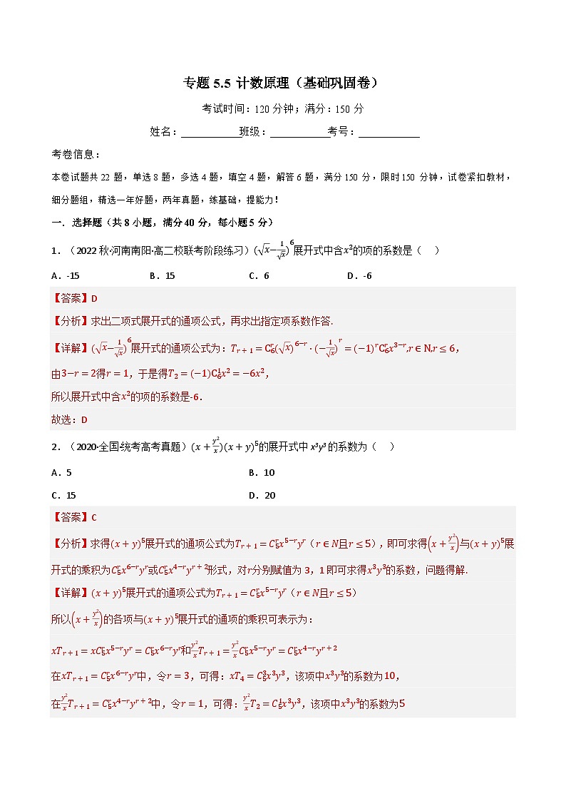 专题5.5 计数原理（基础巩固卷）（北师大版选择性必修第一册）（解析版）第1页
