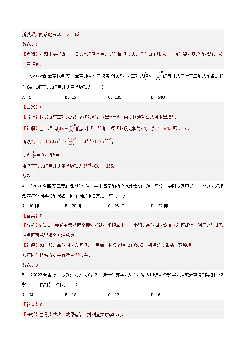 专题5.5 计数原理（基础巩固卷）（北师大版选择性必修第一册）（解析版）第2页