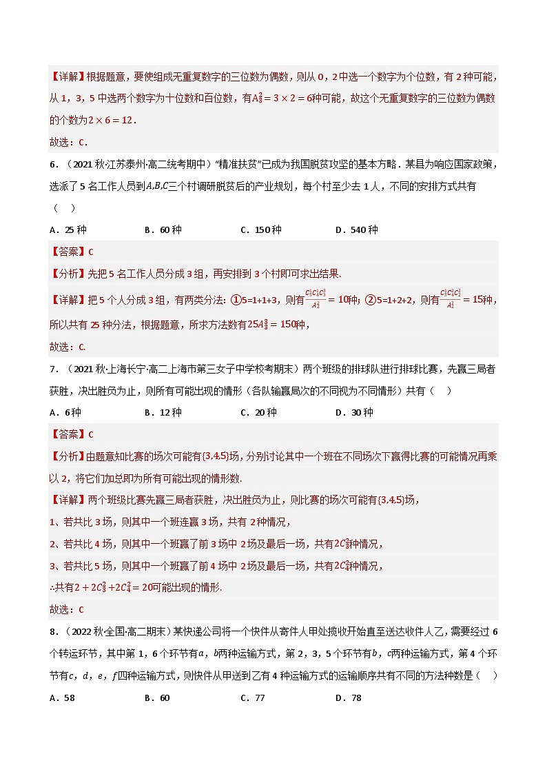 专题5.5 计数原理（基础巩固卷）（北师大版选择性必修第一册）（解析版）第3页