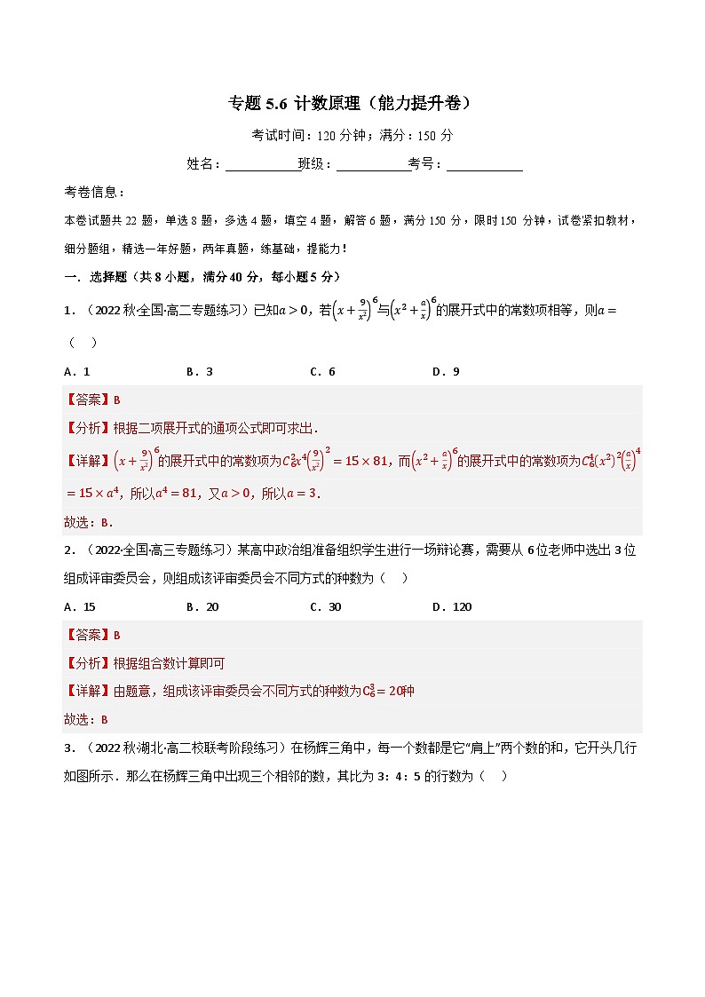 专题5.6 计数原理（能力提升卷）-2023-2024学年高二数学必考考点各个击破（北师大版选择性必修第一册）01