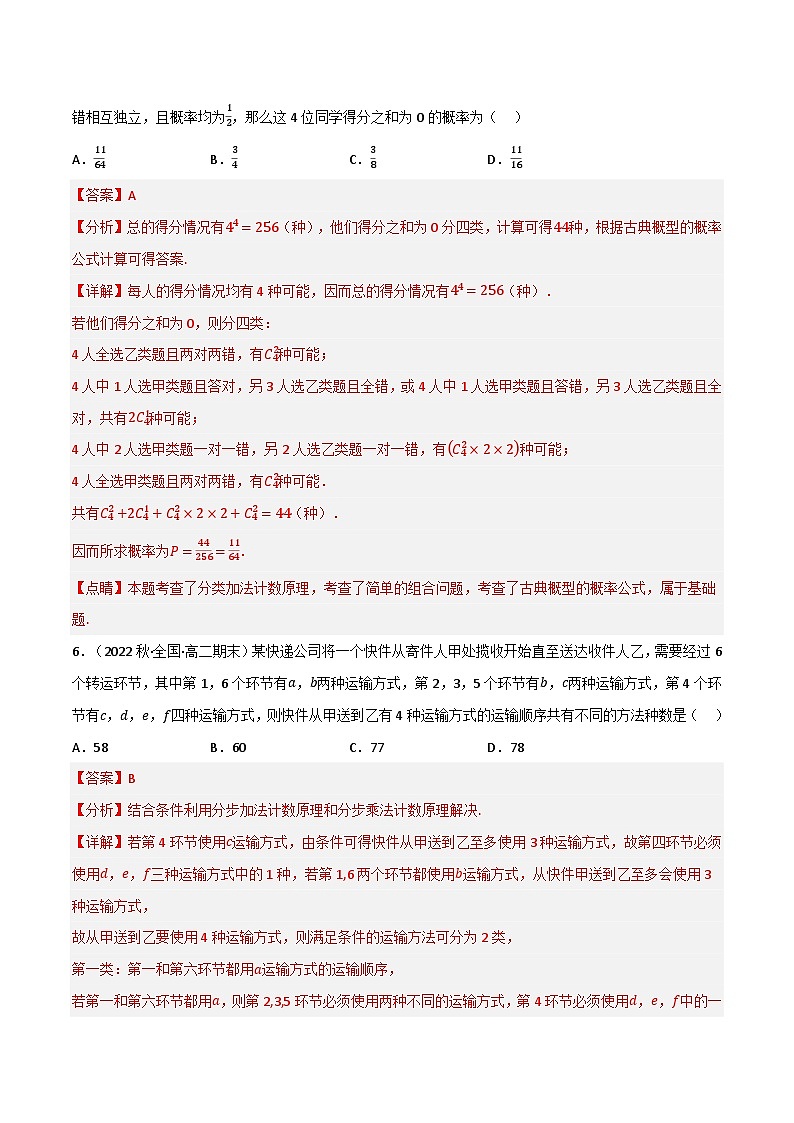 专题5.6 计数原理（能力提升卷）-2023-2024学年高二数学必考考点各个击破（北师大版选择性必修第一册）03