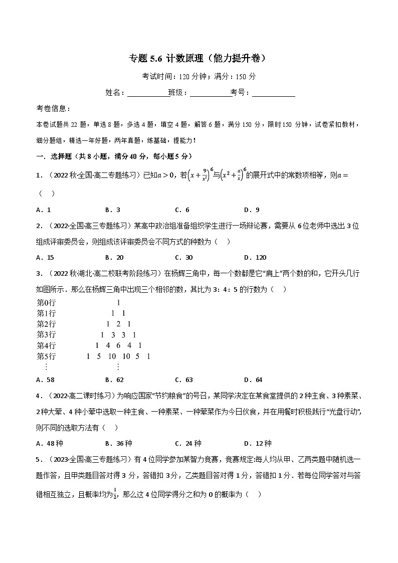 专题5.6 计数原理（能力提升卷）-2023-2024学年高二数学必考考点各个击破（北师大版选择性必修第一册）01