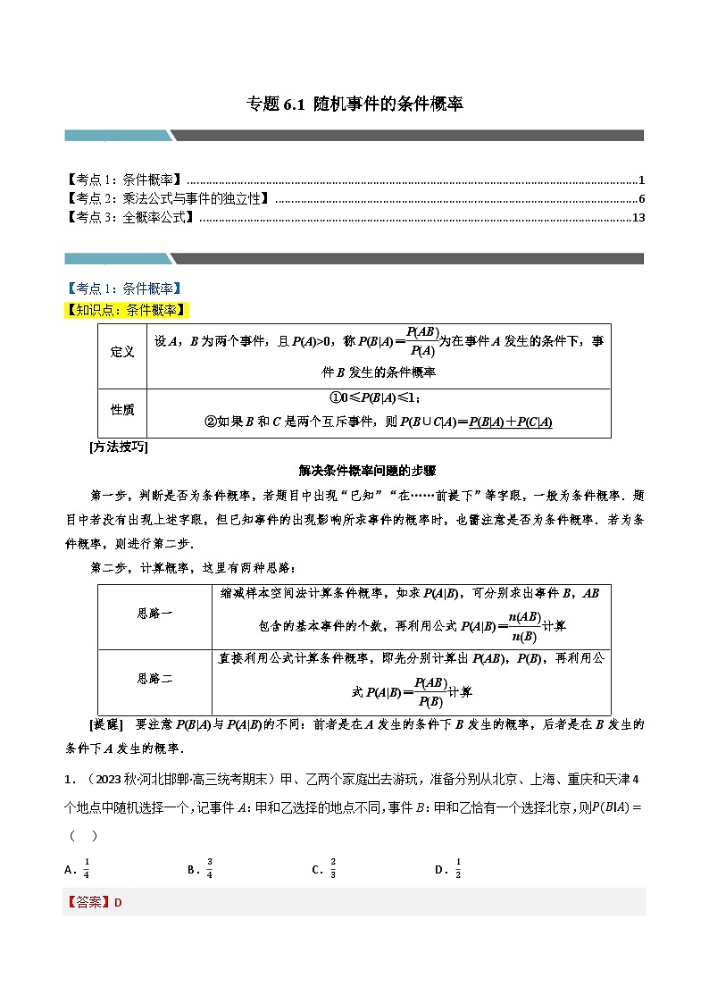 专题6.1 随机事件的条件概率（3类必考点）-2023-2024学年高二数学必考考点各个击破（北师大版选择性必修第一册）01