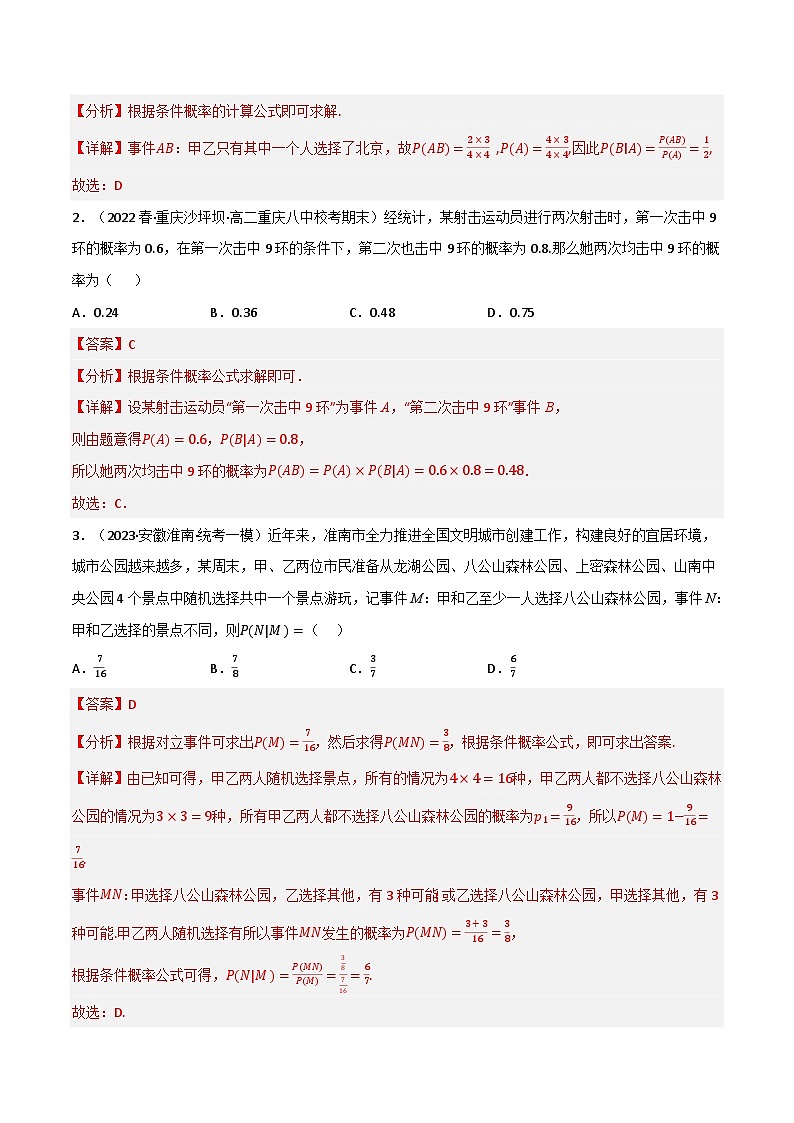 专题6.1 随机事件的条件概率（3类必考点）-2023-2024学年高二数学必考考点各个击破（北师大版选择性必修第一册）02