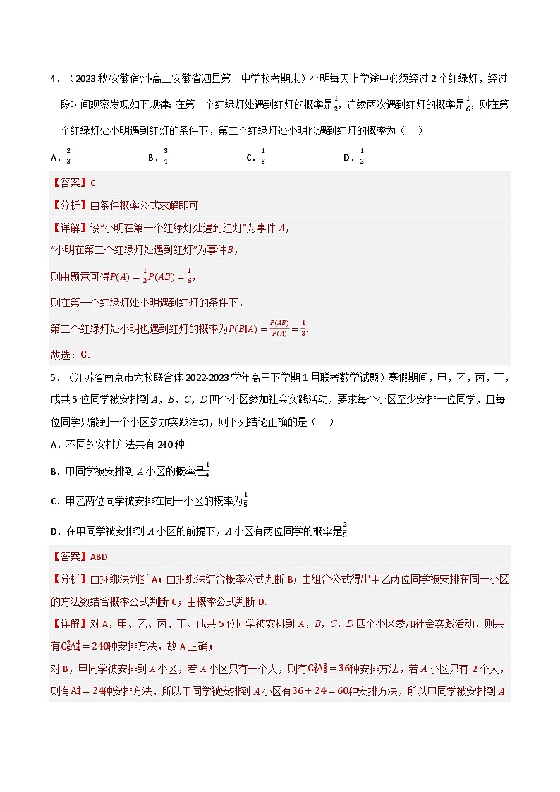 专题6.1 随机事件的条件概率（3类必考点）-2023-2024学年高二数学必考考点各个击破（北师大版选择性必修第一册）03