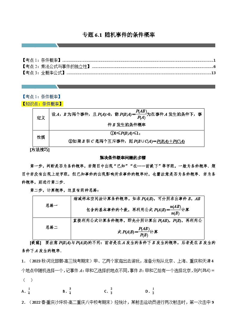 专题6.1 随机事件的条件概率（3类必考点）-2023-2024学年高二数学必考考点各个击破（北师大版选择性必修第一册）01