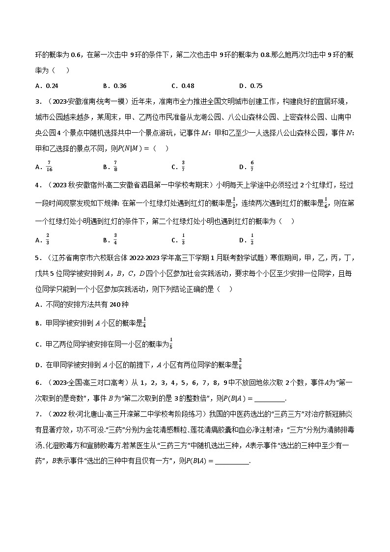 专题6.1 随机事件的条件概率（3类必考点）-2023-2024学年高二数学必考考点各个击破（北师大版选择性必修第一册）02