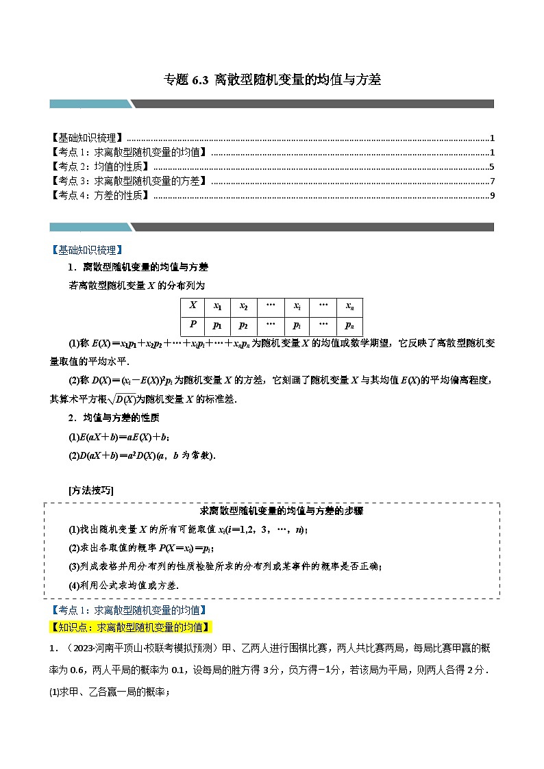 专题6.3 离散型随机变量的均值与方差（4类必考点）-2023-2024学年高二数学必考考点各个击破（北师大版选择性必修第一册）01