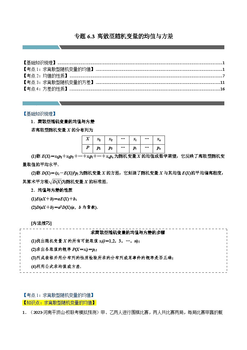 专题6.3 离散型随机变量的均值与方差（4类必考点）-2023-2024学年高二数学必考考点各个击破（北师大版选择性必修第一册）01