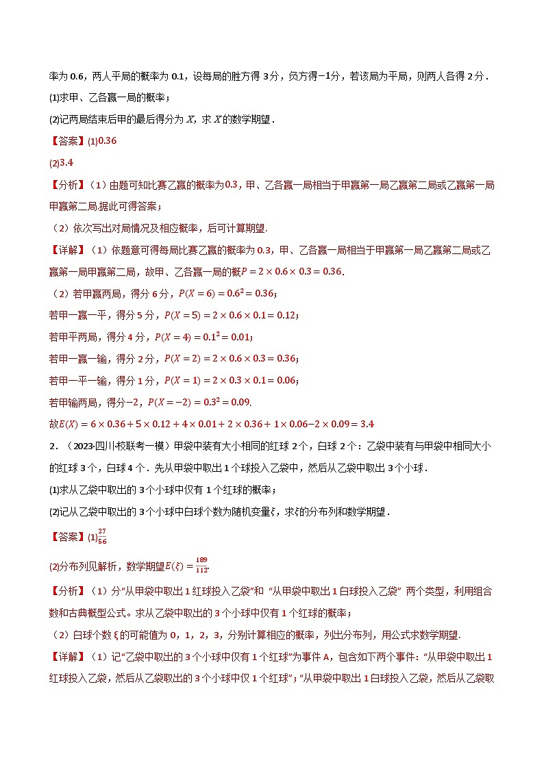 专题6.3 离散型随机变量的均值与方差（4类必考点）-2023-2024学年高二数学必考考点各个击破（北师大版选择性必修第一册）02