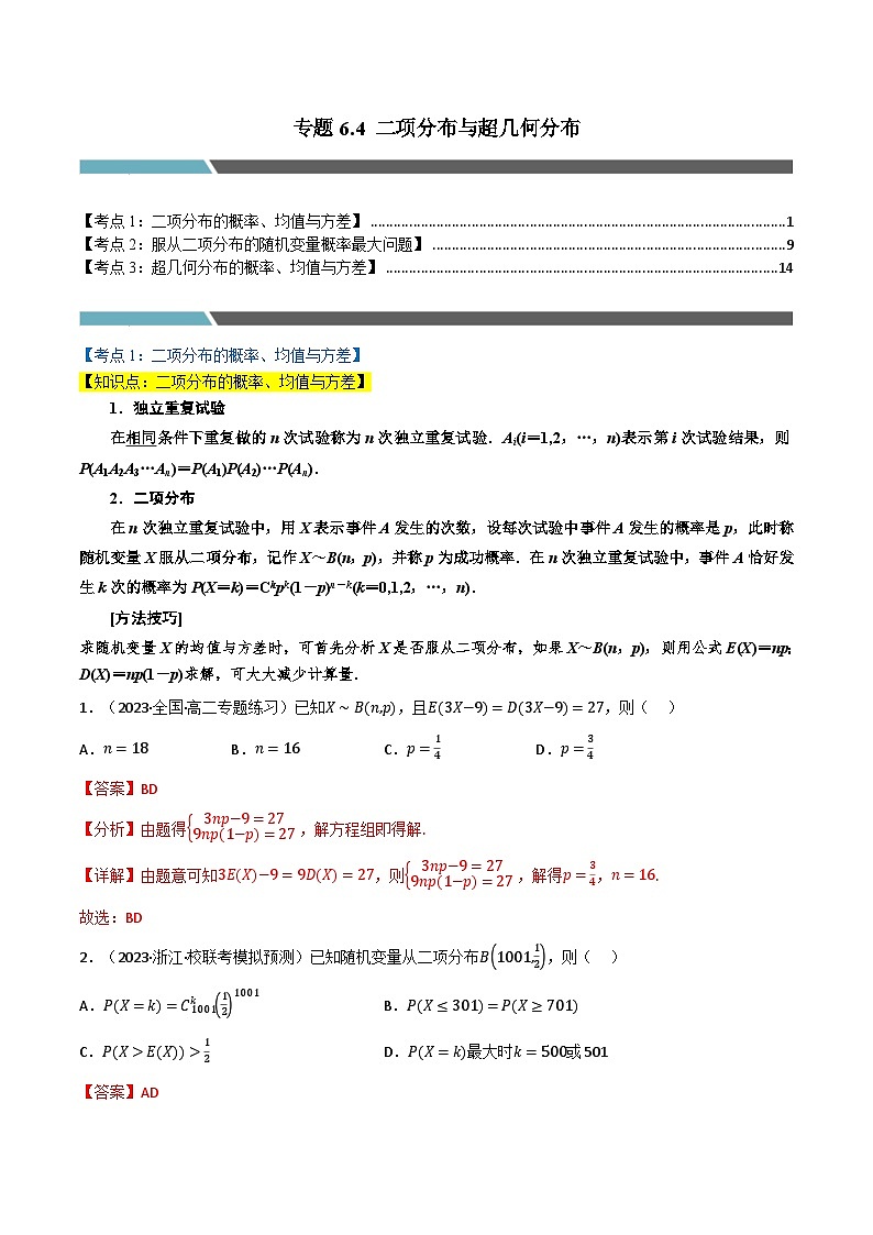 专题6.4 二项分布与超几何分布（3类必考点）-2023-2024学年高二数学必考考点各个击破（北师大版选择性必修第一册）01