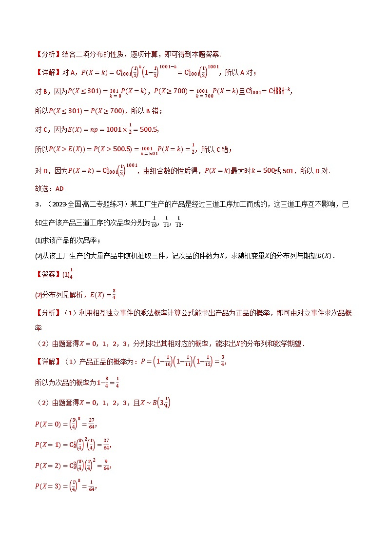 专题6.4 二项分布与超几何分布（3类必考点）-2023-2024学年高二数学必考考点各个击破（北师大版选择性必修第一册）02
