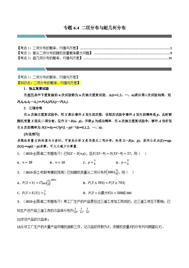 专题6.4 二项分布与超几何分布（3类必考点）-2023-2024学年高二数学必考考点各个击破（北师大版选择性必修第一册）01