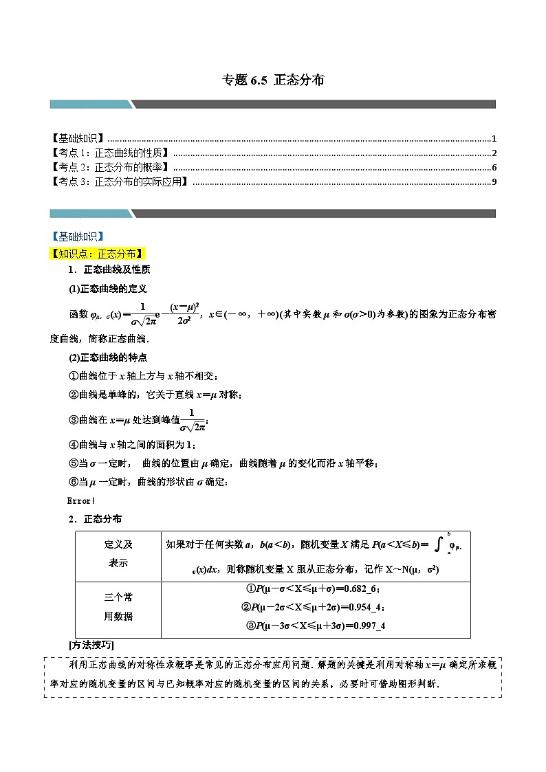 专题6.5 正态分布（3类必考点）-2023-2024学年高二数学必考考点各个击破（北师大版选择性必修第一册）01