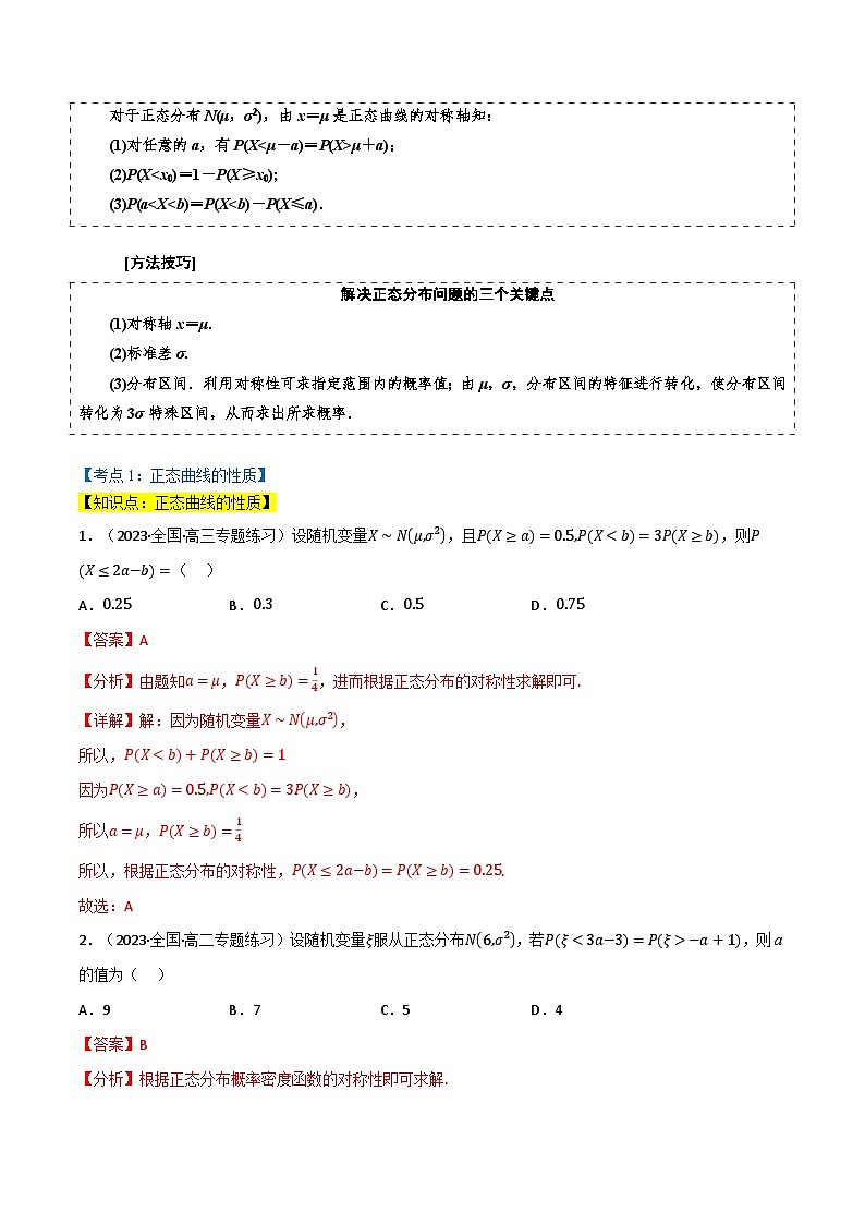 专题6.5 正态分布（3类必考点）-2023-2024学年高二数学必考考点各个击破（北师大版选择性必修第一册）02