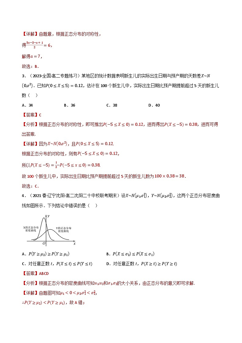 专题6.5 正态分布（3类必考点）-2023-2024学年高二数学必考考点各个击破（北师大版选择性必修第一册）03
