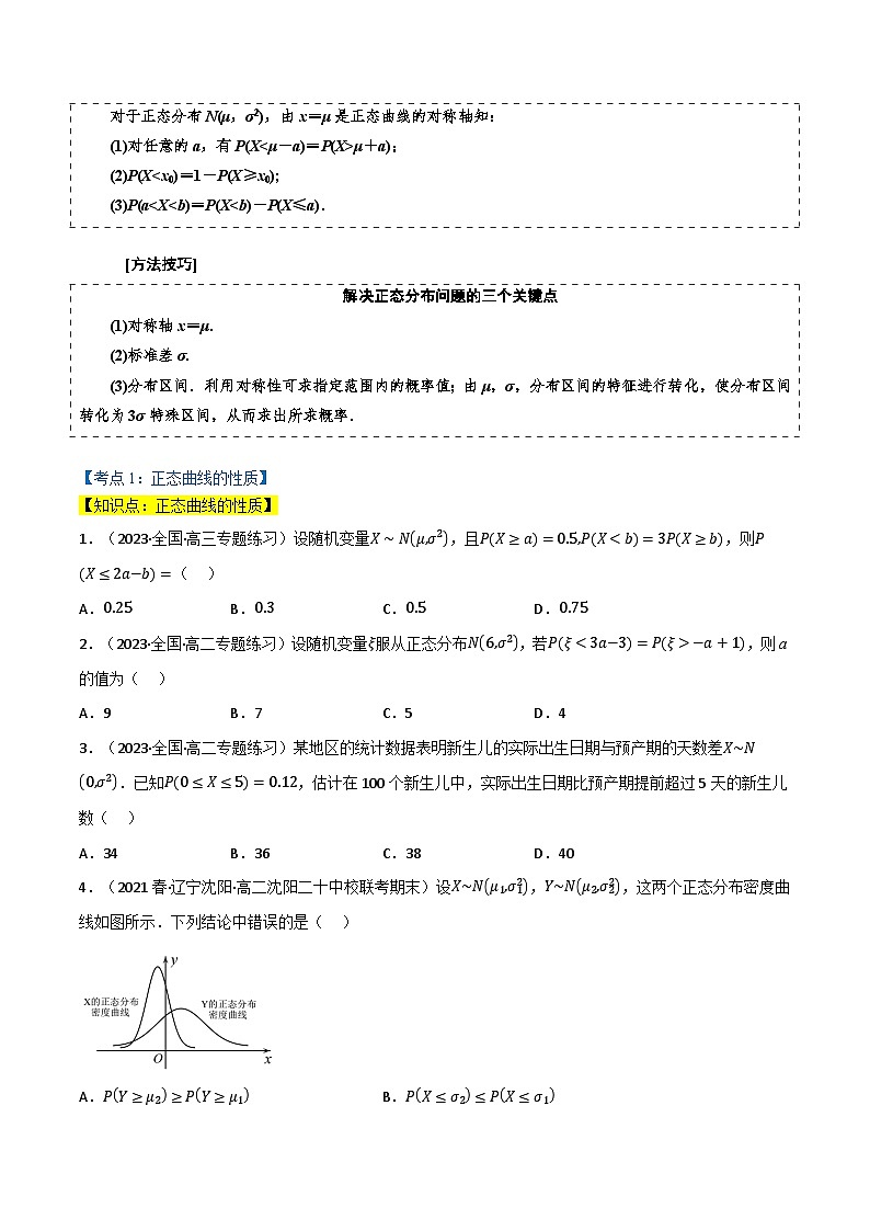 专题6.5 正态分布（3类必考点）-2023-2024学年高二数学必考考点各个击破（北师大版选择性必修第一册）02