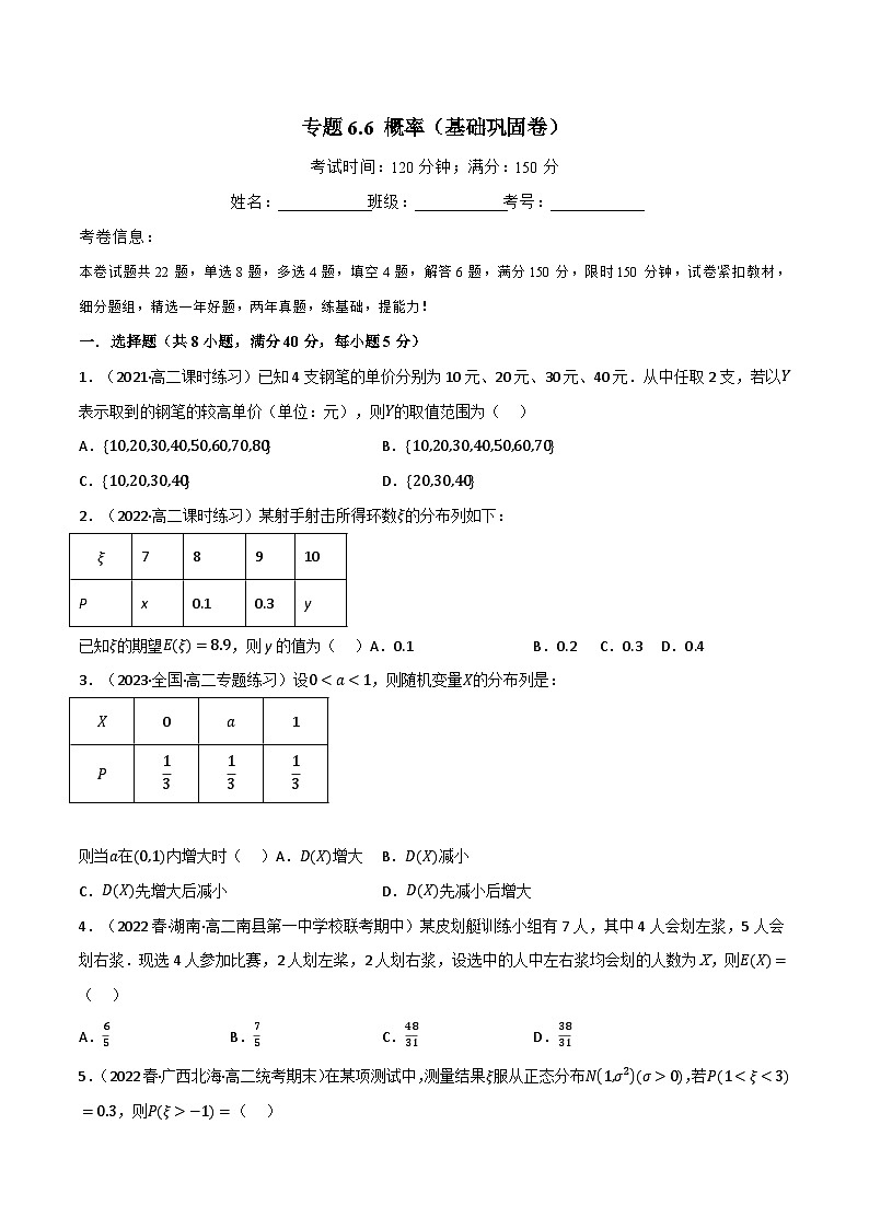 专题6.6 概率（基础巩固卷）-2023-2024学年高二数学必考考点各个击破（北师大版选择性必修第一册）01