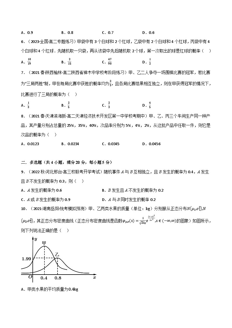 专题6.6 概率（基础巩固卷）-2023-2024学年高二数学必考考点各个击破（北师大版选择性必修第一册）02