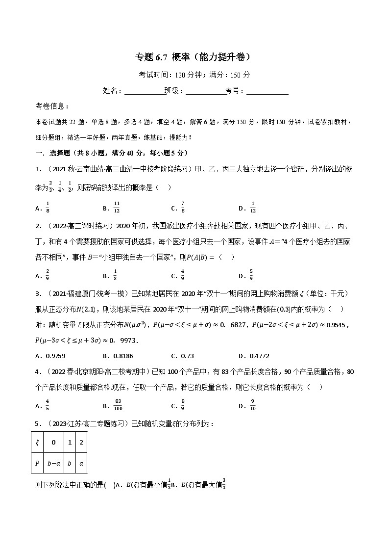 专题6.7 概率（能力提升卷）-2023-2024学年高二数学必考考点各个击破（北师大版选择性必修第一册）01