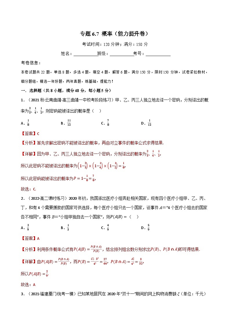 专题6.7 概率（能力提升卷）-2023-2024学年高二数学必考考点各个击破（北师大版选择性必修第一册）01