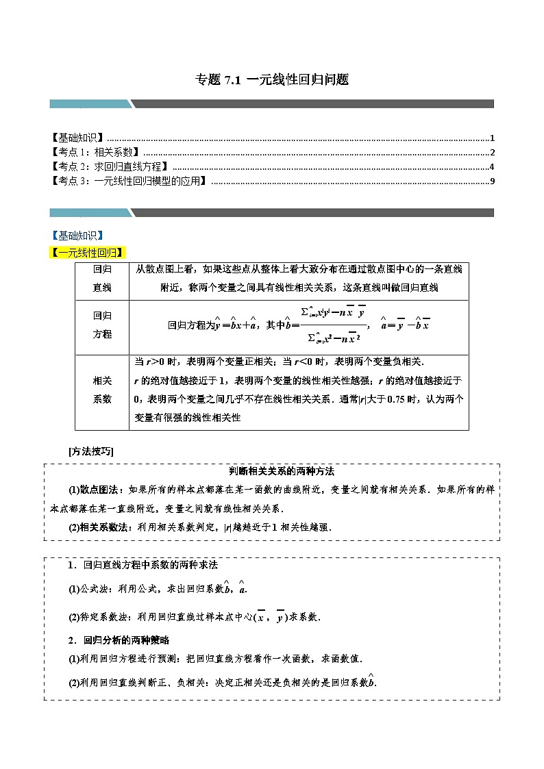 专题7.1 一元线性回归问题（3类必考点）-2023-2024学年高二数学必考考点各个击破（北师大版选择性必修第一册）01