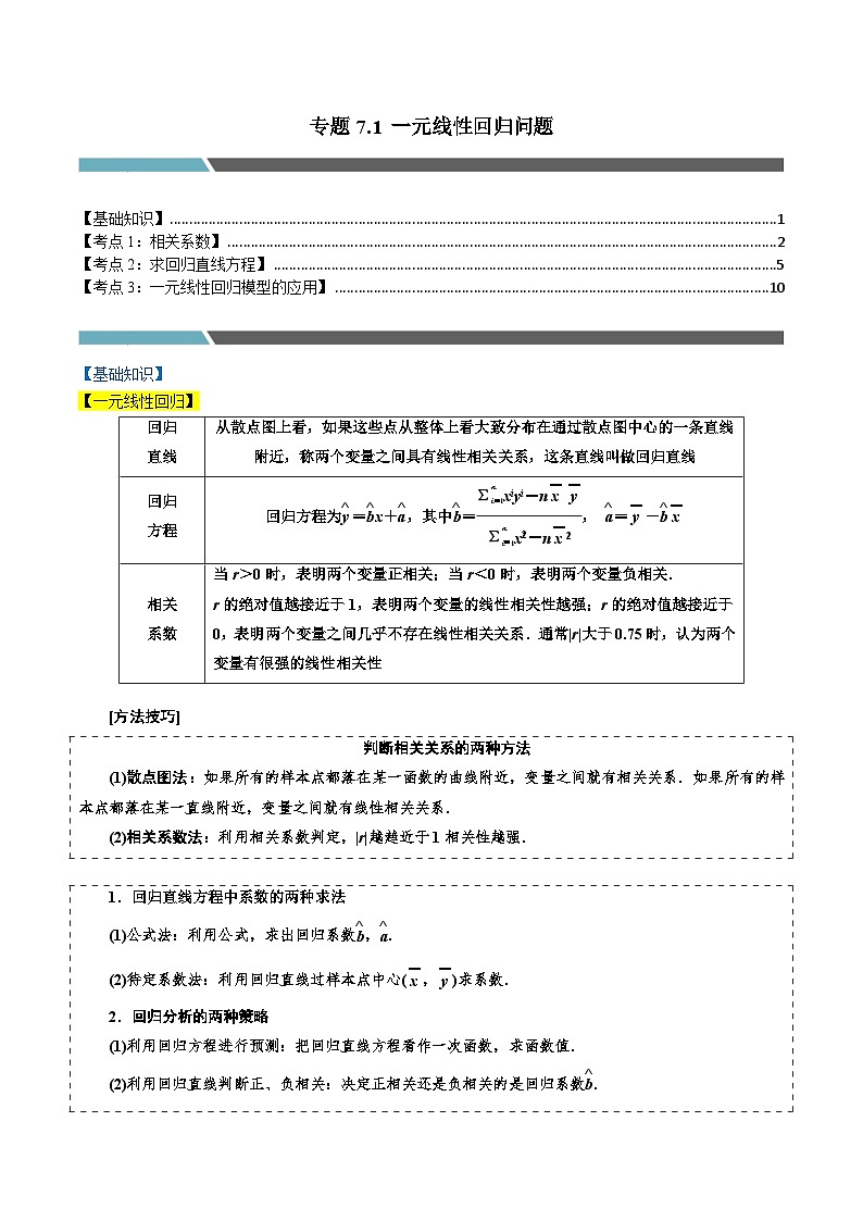专题7.1 一元线性回归问题（3类必考点）-2023-2024学年高二数学必考考点各个击破（北师大版选择性必修第一册）01