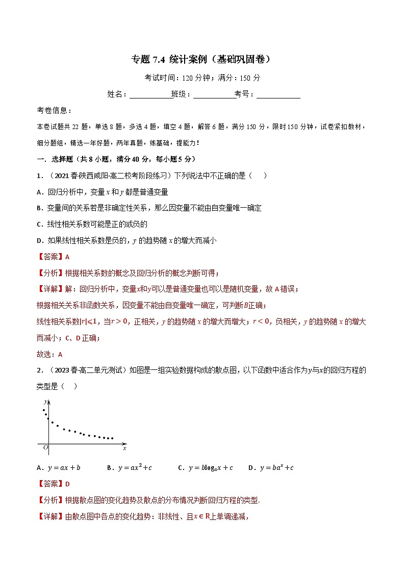 专题7.4 统计案例（基础巩固卷）-2023-2024学年高二数学必考考点各个击破（北师大版选择性必修第一册）01