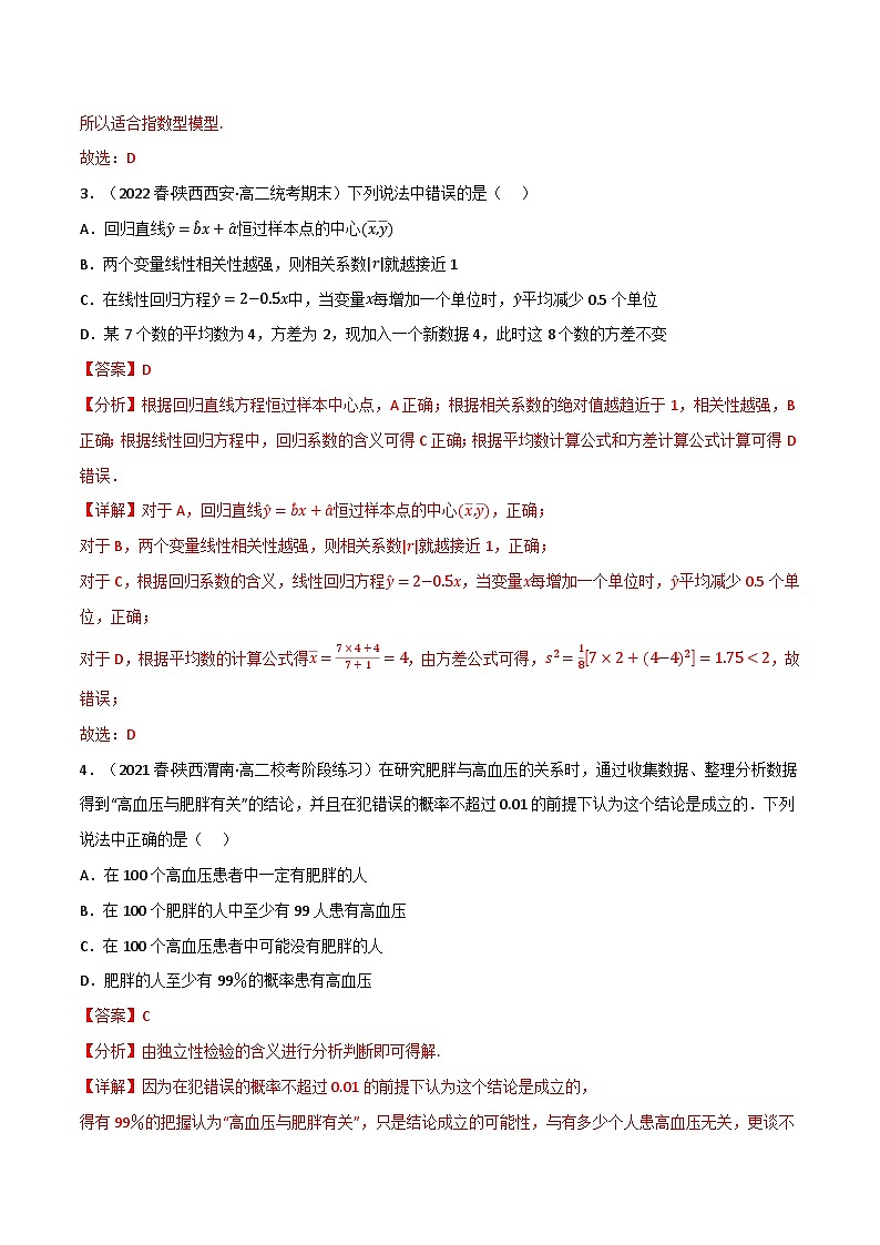 专题7.4 统计案例（基础巩固卷）-2023-2024学年高二数学必考考点各个击破（北师大版选择性必修第一册）02