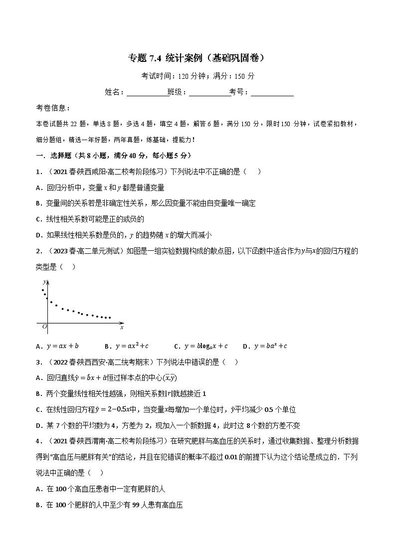 专题7.4 统计案例（基础巩固卷）-2023-2024学年高二数学必考考点各个击破（北师大版选择性必修第一册）01