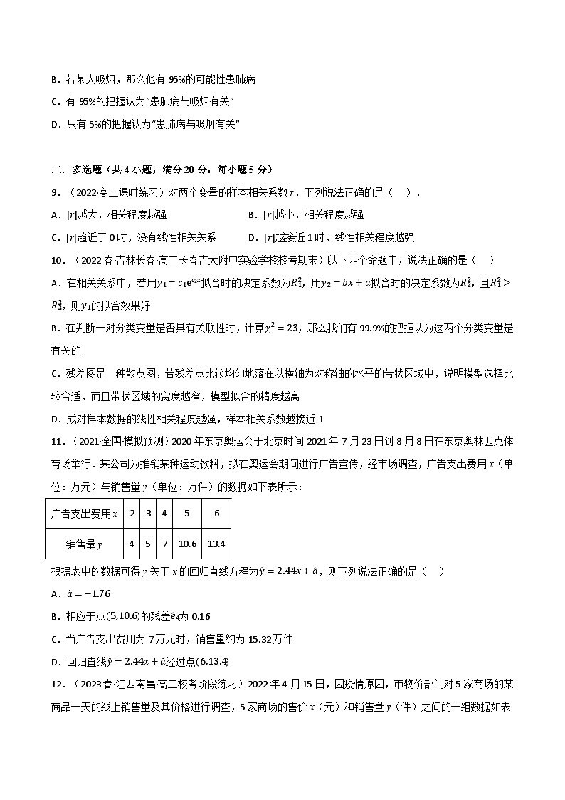 专题7.4 统计案例（基础巩固卷）-2023-2024学年高二数学必考考点各个击破（北师大版选择性必修第一册）03