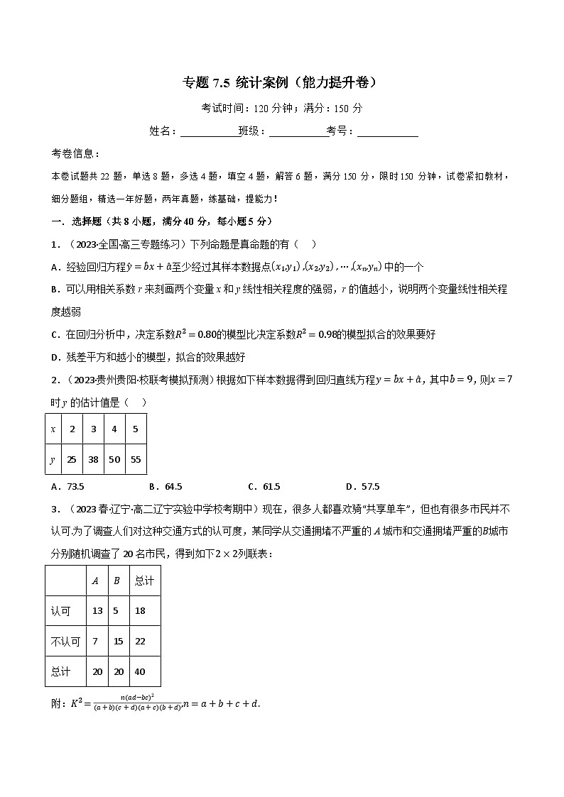 专题7.5 统计案例（能力提升卷）-2023-2024学年高二数学必考考点各个击破（北师大版选择性必修第一册）01