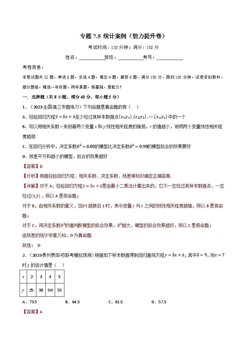 专题7.5 统计案例（能力提升卷）-2023-2024学年高二数学必考考点各个击破（北师大版选择性必修第一册）01