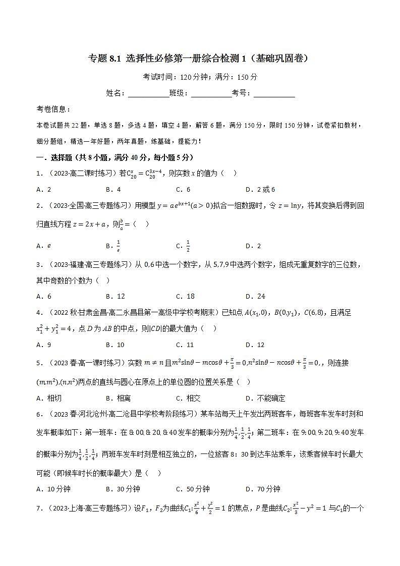 专题8.1 选择性必修第一册综合检测1（北师大版）（原卷版）第1页