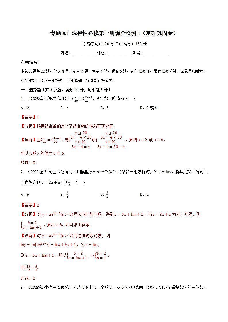 专题8.1 选择性必修第一册综合检测1（北师大版）（解析版） 第1页