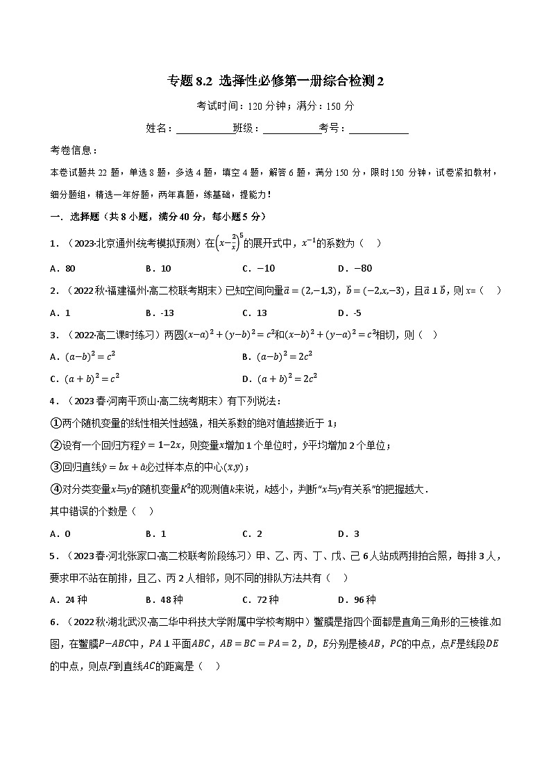 专题8.2 选择性必修第一册综合检测2-2023-2024学年高二数学必考考点各个击破（北师大版选择性必修第一册）01
