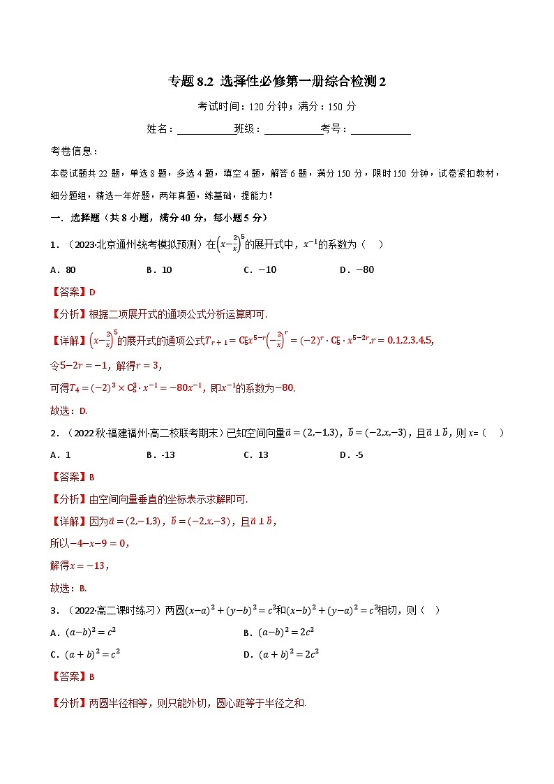 专题8.2 选择性必修第一册综合检测2-2023-2024学年高二数学必考考点各个击破（北师大版选择性必修第一册）01