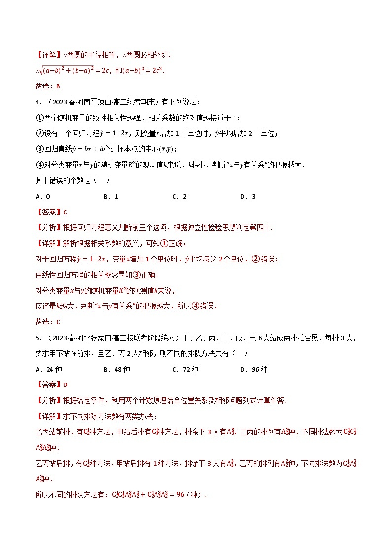 专题8.2 选择性必修第一册综合检测2-2023-2024学年高二数学必考考点各个击破（北师大版选择性必修第一册）02