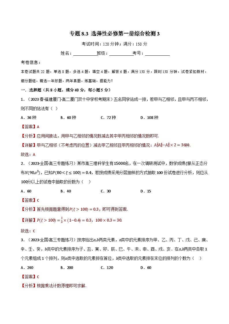 专题8.3 选择性必修第一册综合检测3-2023-2024学年高二数学必考考点各个击破（北师大版选择性必修第一册）01