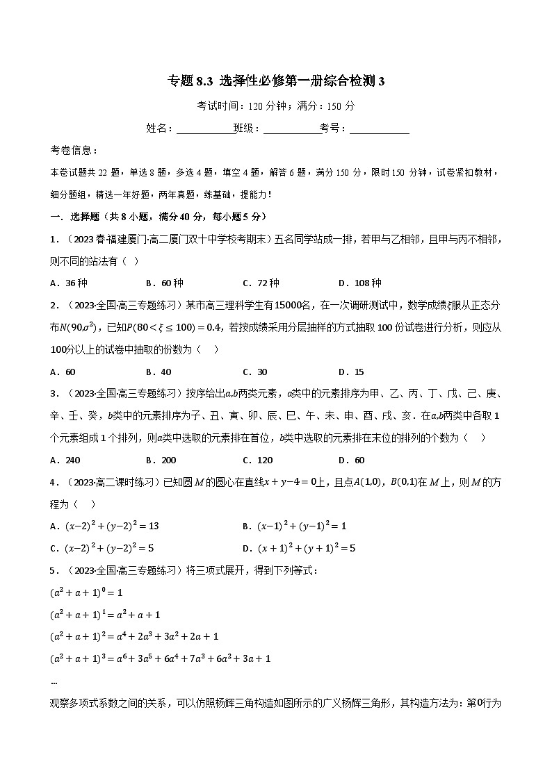 专题8.3 选择性必修第一册综合检测3-2023-2024学年高二数学必考考点各个击破（北师大版选择性必修第一册）01