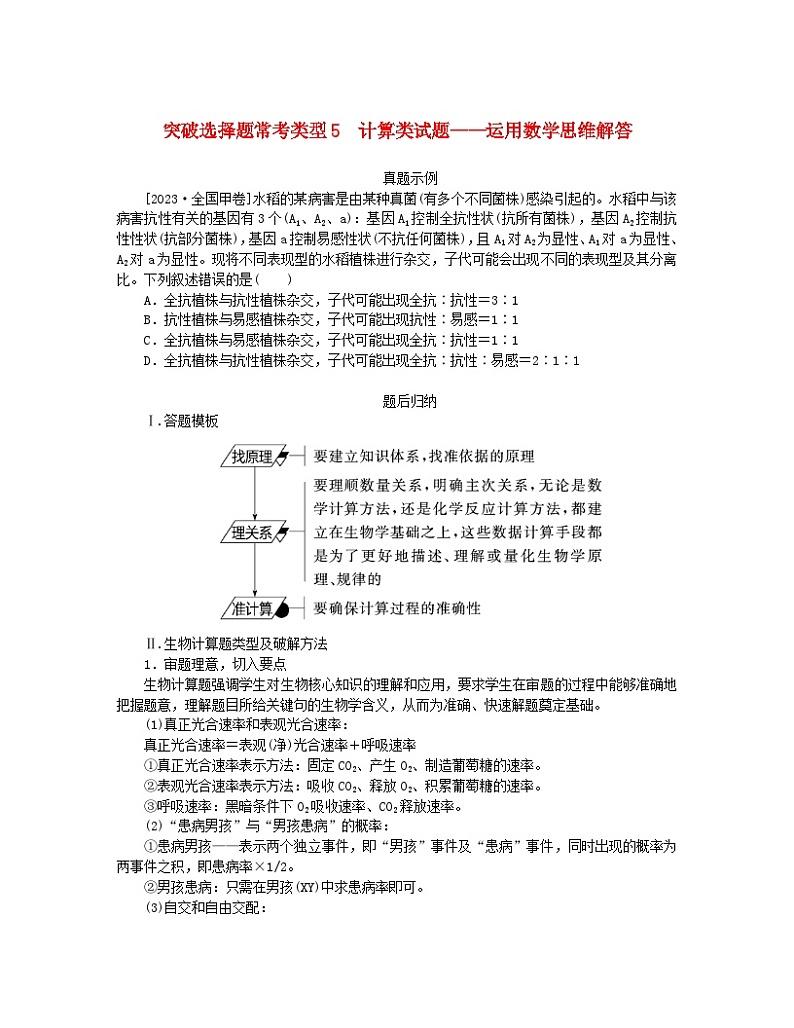 统考版2024高考生物二轮专题复习一6+4+12＝11之6道选择题专项突破突破选择题常考类型5计算类试题__运用数学思维解答01